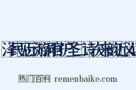 泽民见示游洞宫护圣二诗次来韵近义词是什么意思的图片